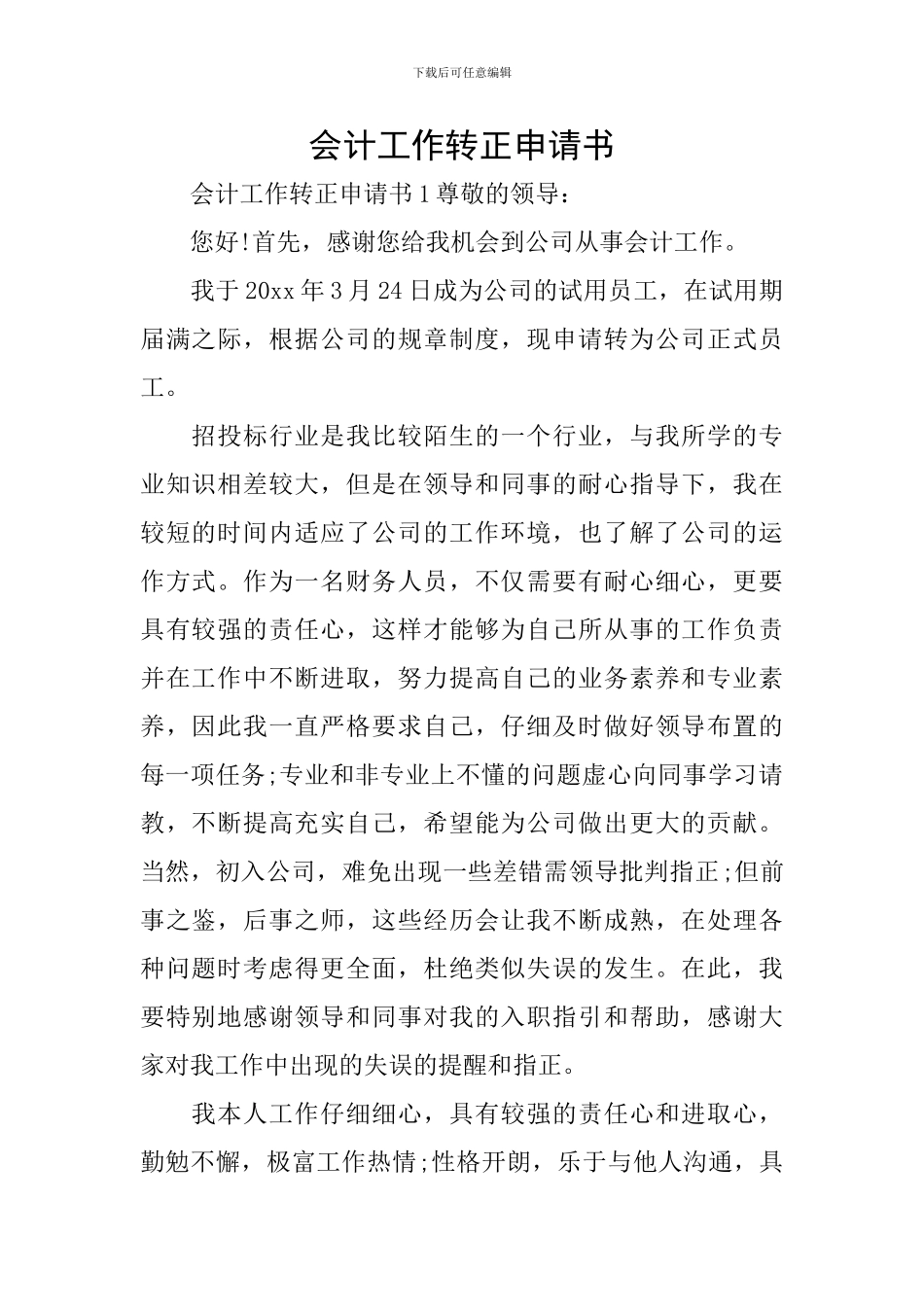 会计工作转正申请书_第1页