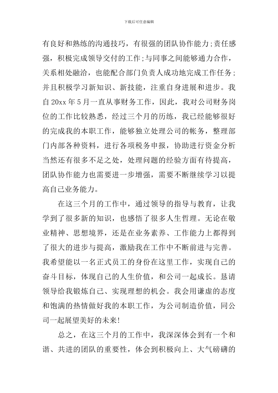 会计工作转正申请书_第2页