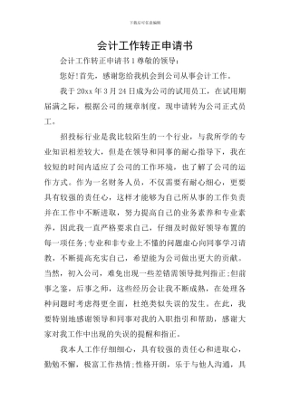 会计工作转正申请书