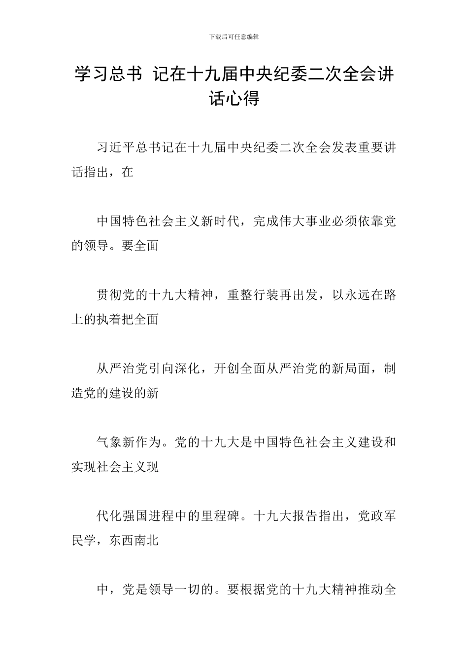 学习总书-记在十九届中央纪委二次全会讲话心得_第1页