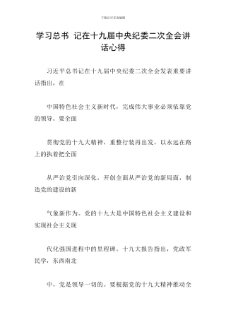 学习总书-记在十九届中央纪委二次全会讲话心得