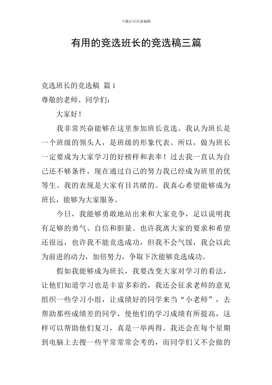 实用的竞选班长的竞选稿三篇_第1页