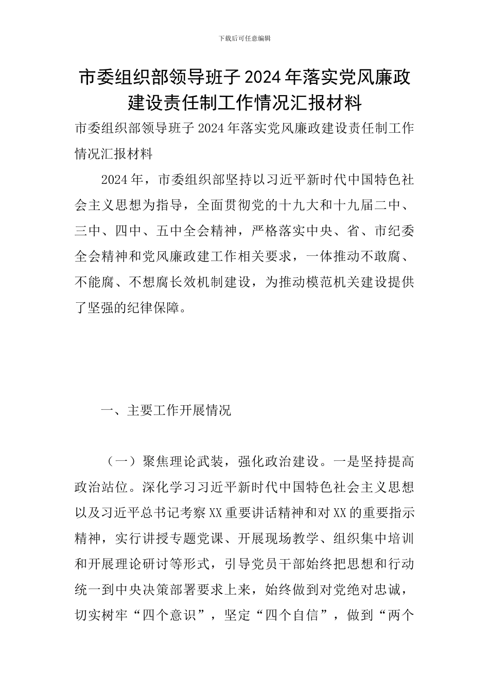市委组织部领导班子2024年落实党风廉政建设责任制工作情况汇报材料_第1页