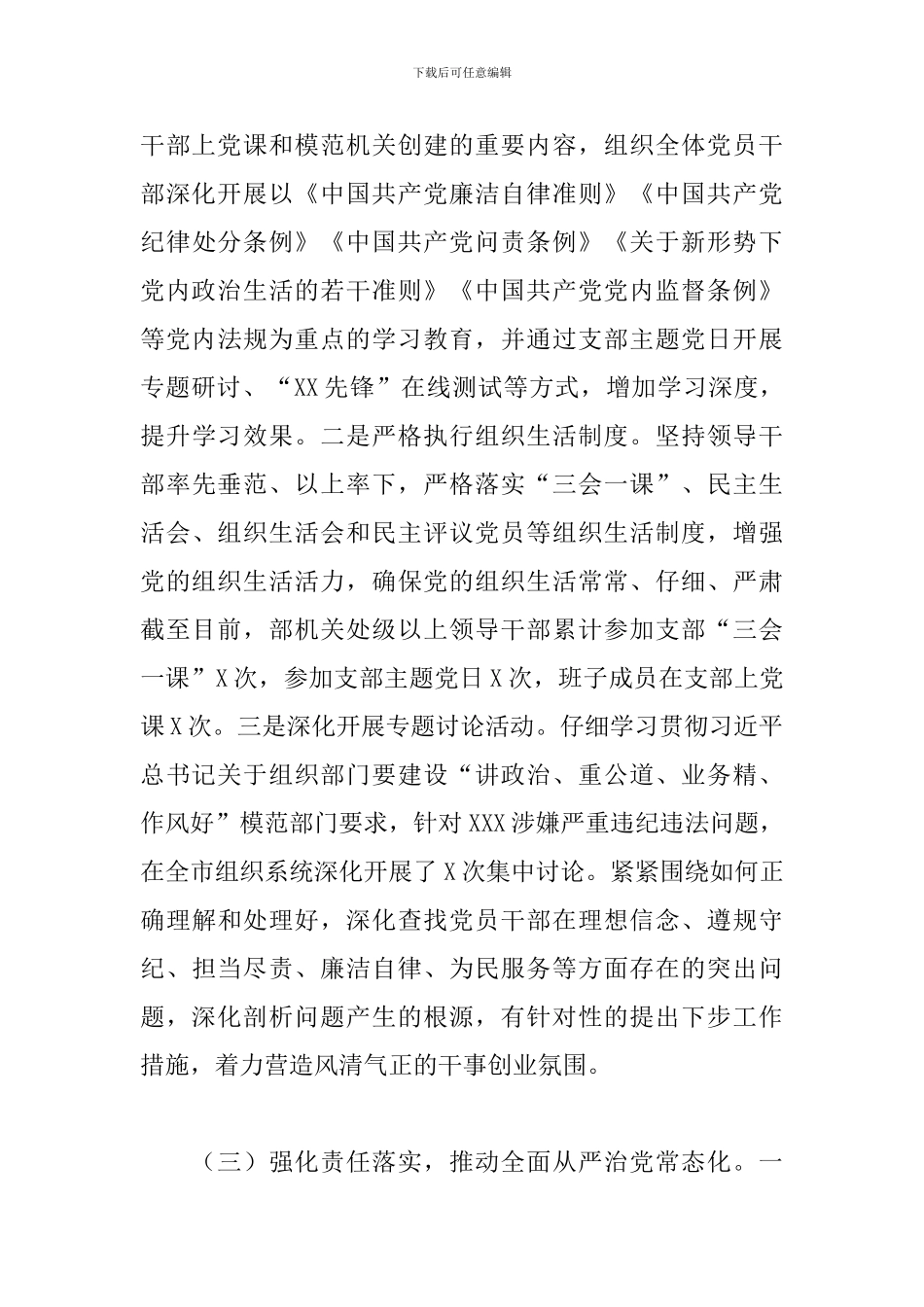 市委组织部领导班子2024年落实党风廉政建设责任制工作情况汇报材料_第3页
