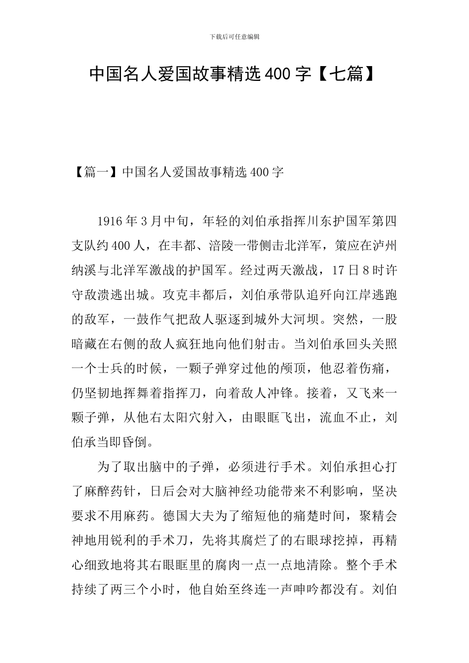 中国名人爱国故事精选400字_第1页
