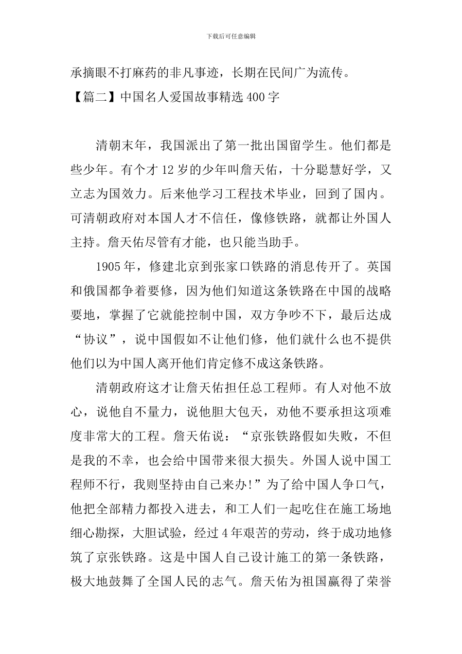 中国名人爱国故事精选400字_第2页