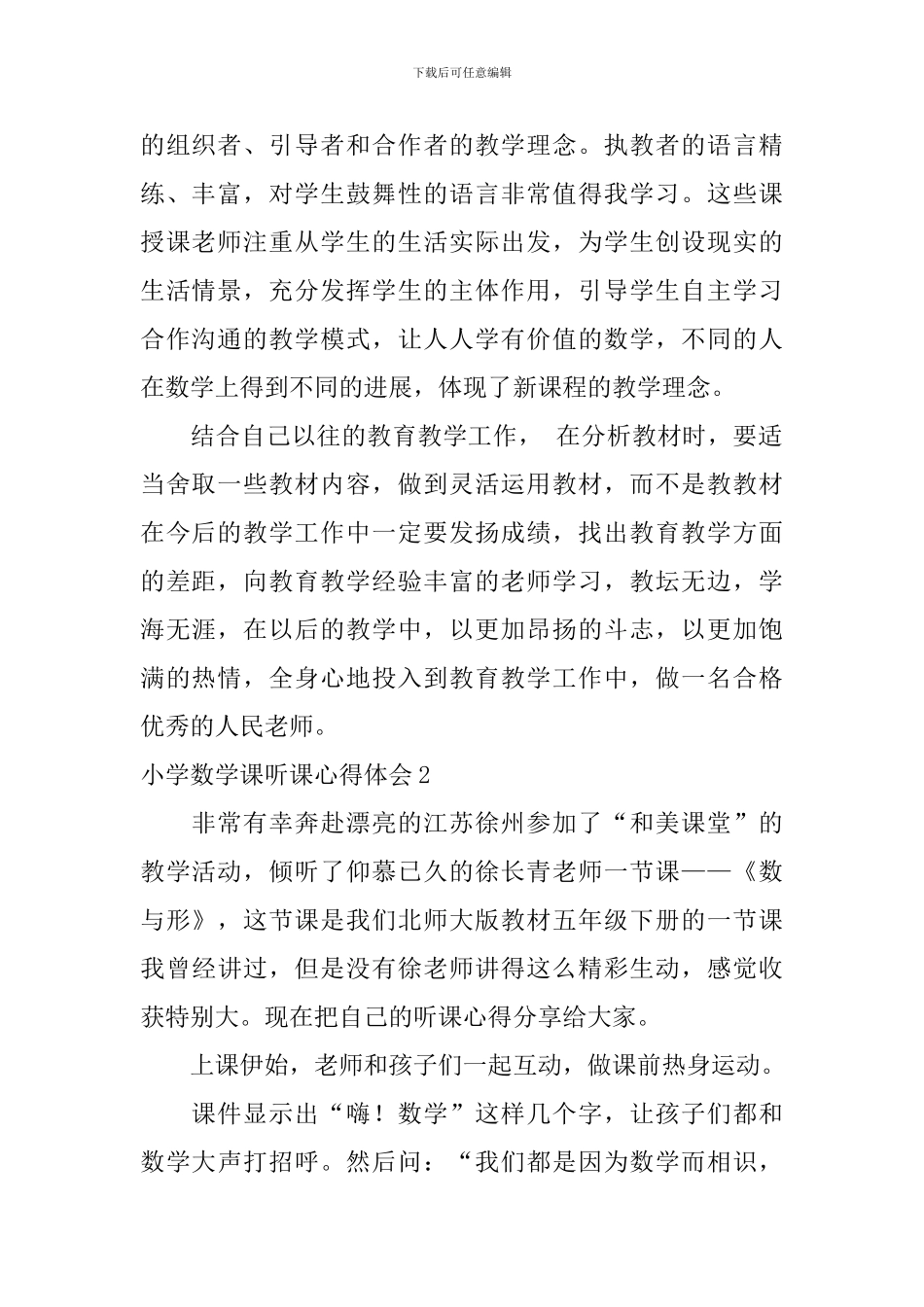 小学数学课听课心得体会_第2页