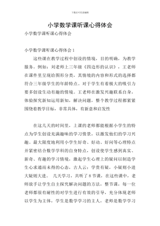 小学数学课听课心得体会