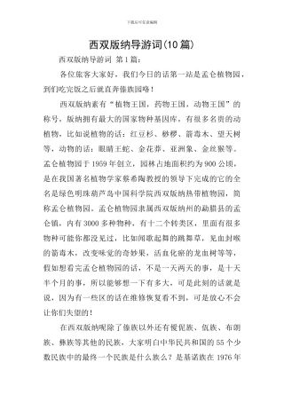 西双版纳导游词