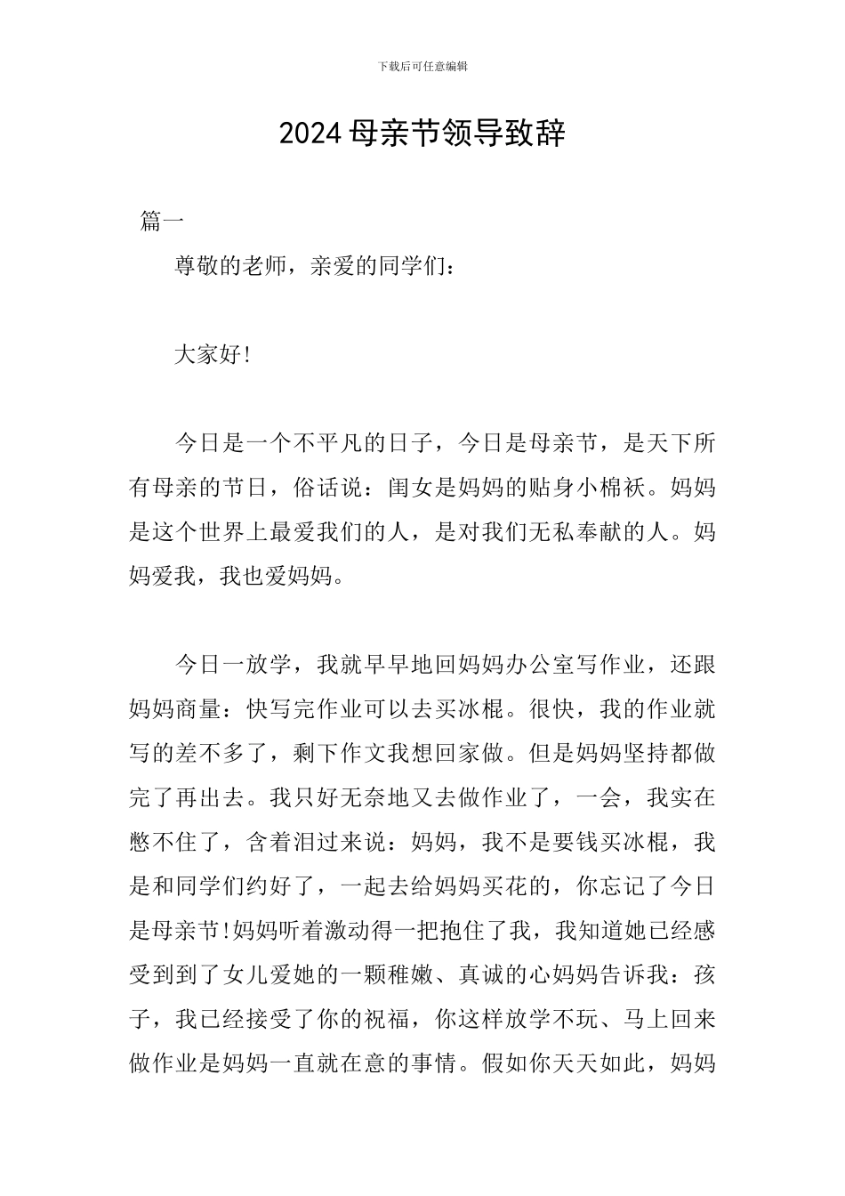 2024母亲节领导致辞_第1页