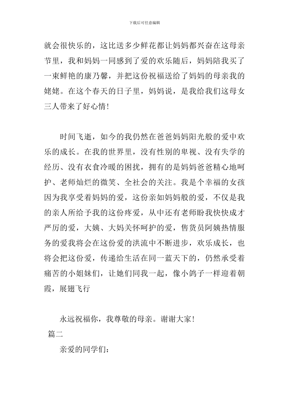 2024母亲节领导致辞_第2页