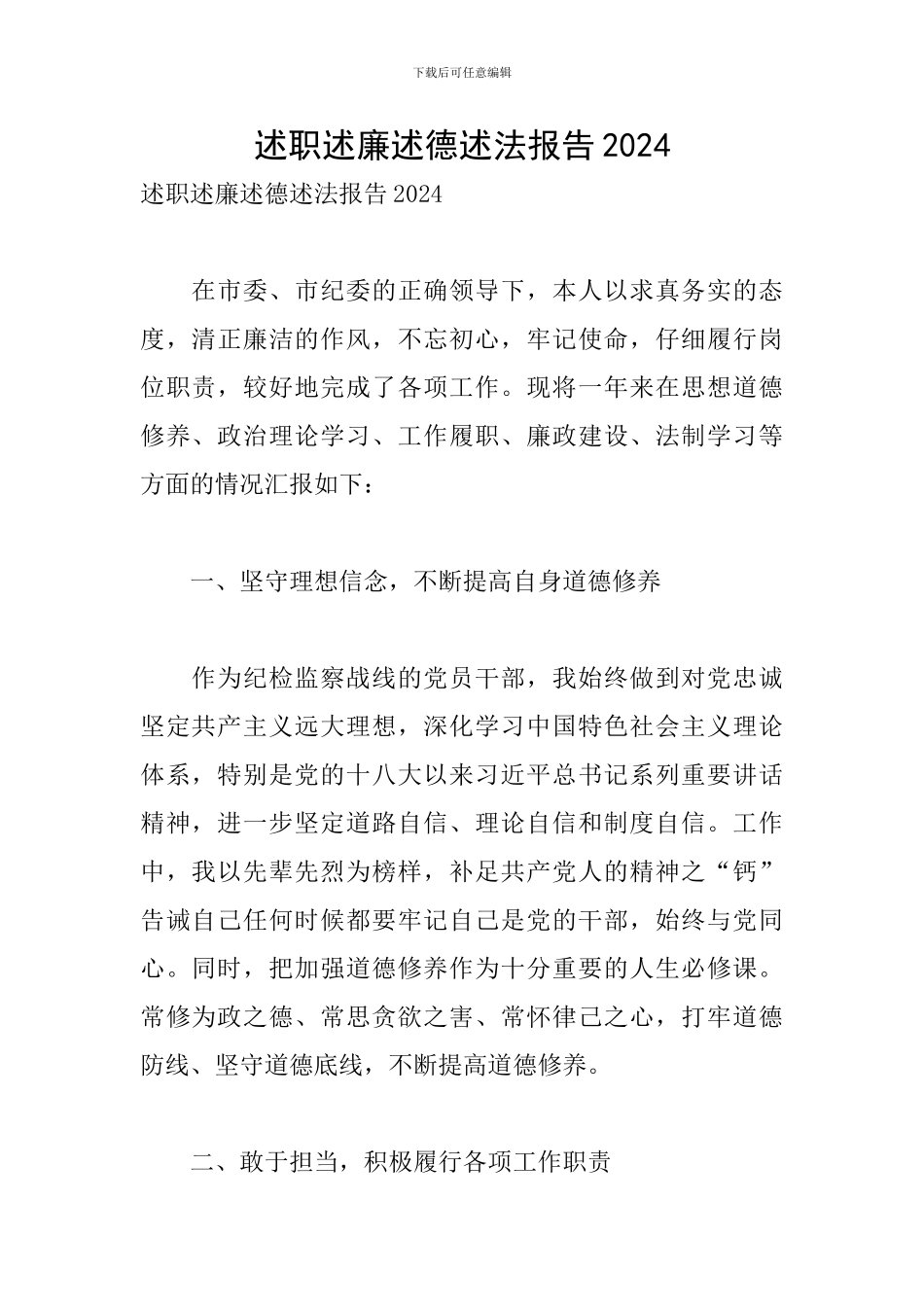 述职述廉述德述法报告2024_第1页