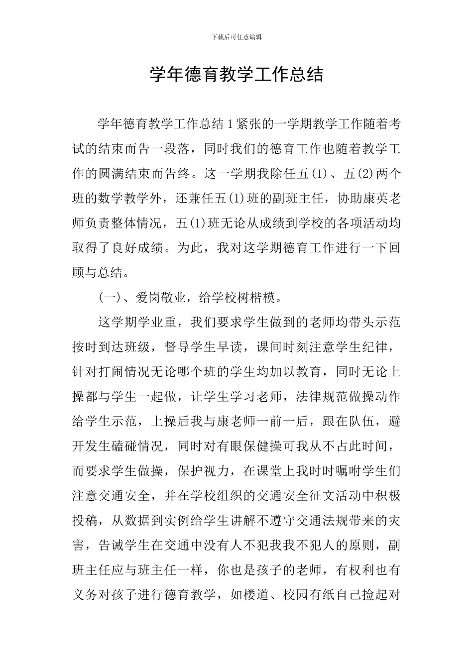 学年德育教学工作总结_第1页