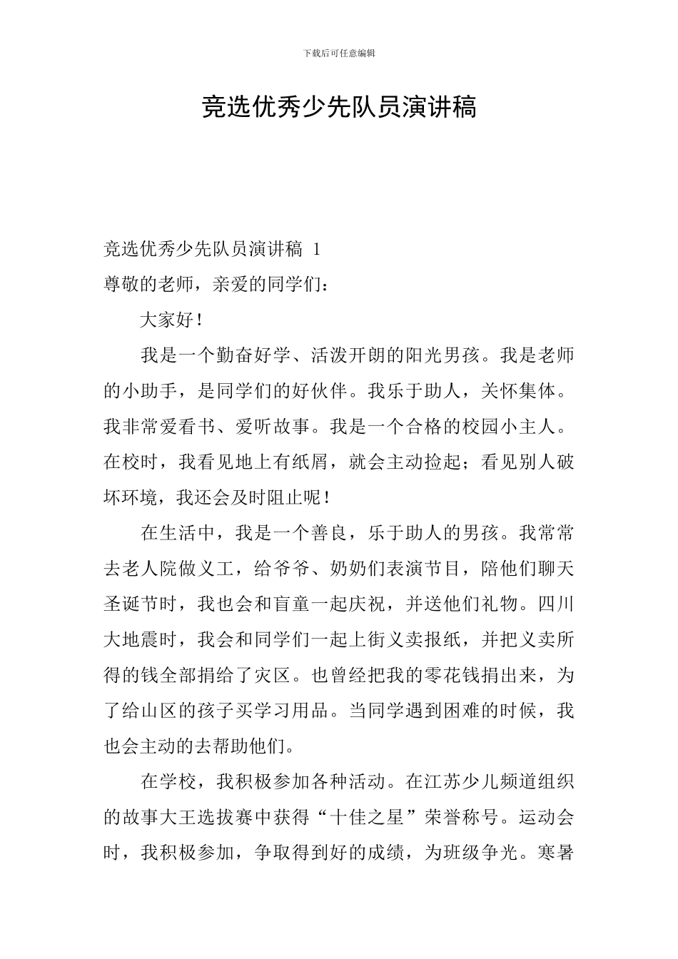 竞选优秀少先队员演讲稿-_第1页