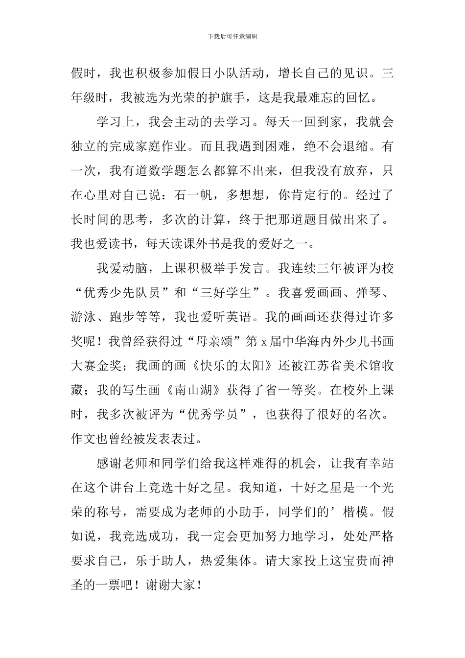 竞选优秀少先队员演讲稿-_第2页