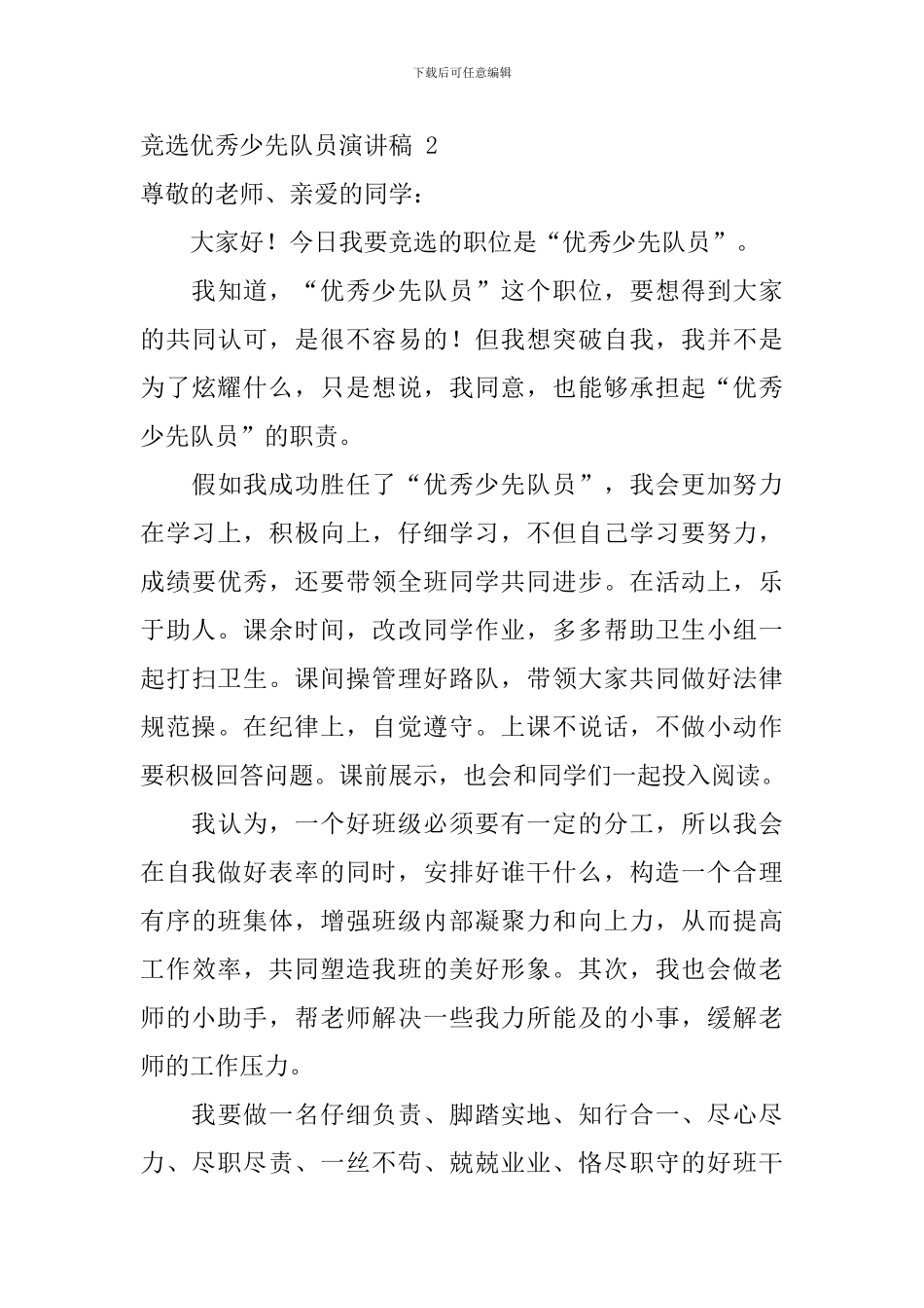 竞选优秀少先队员演讲稿-_第3页