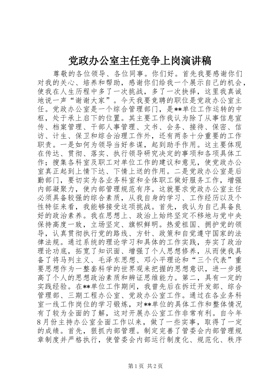 党政办公室主任竞争上岗演讲稿范文_第1页