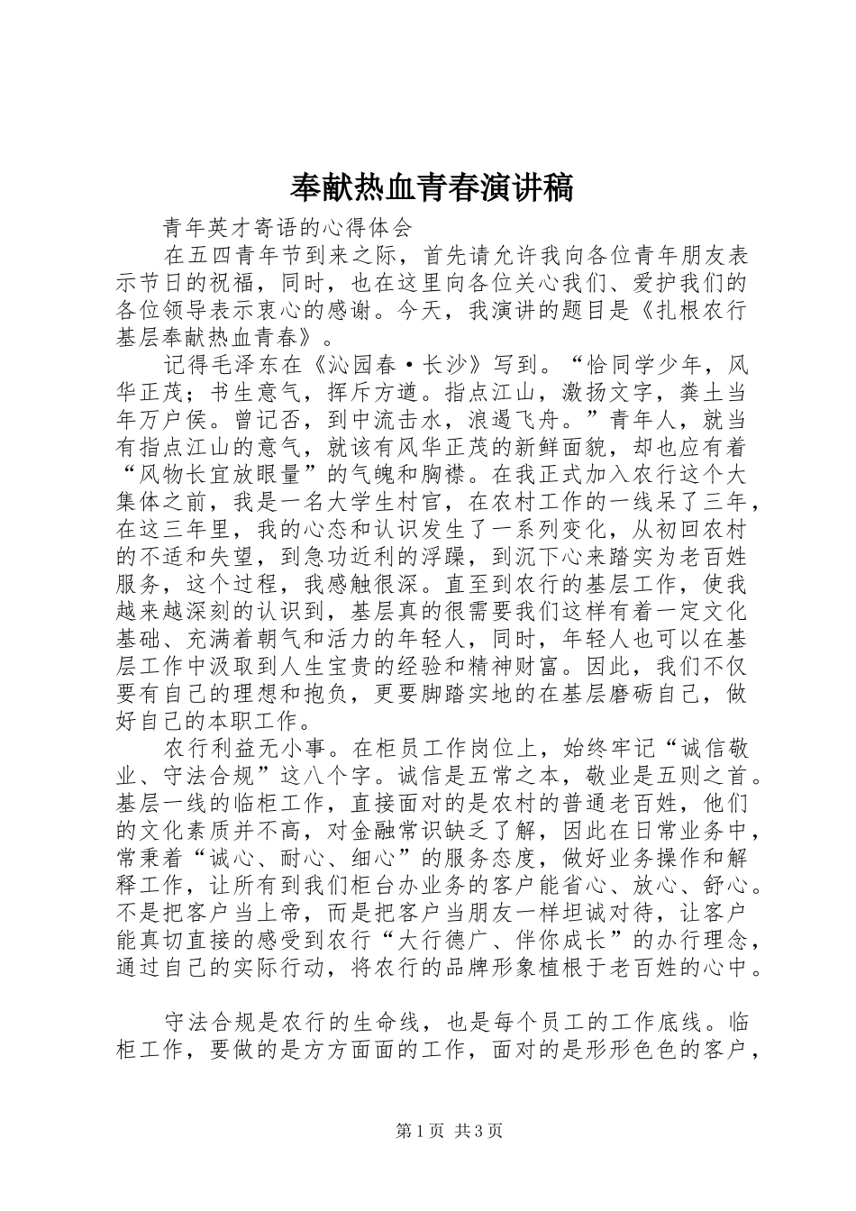 奉献热血青春演讲稿范文_第1页