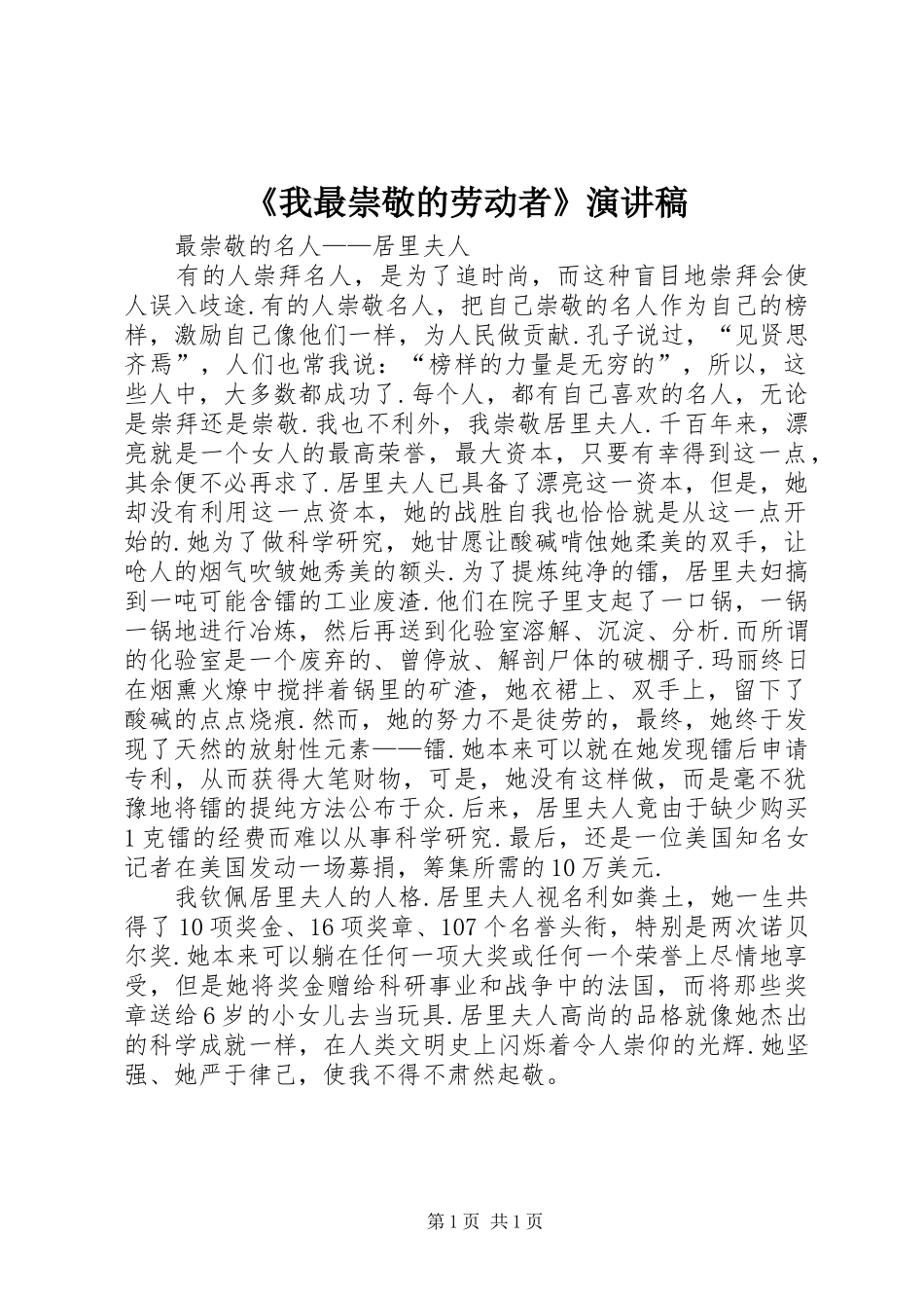 《我最崇敬的劳动者》演讲_第1页
