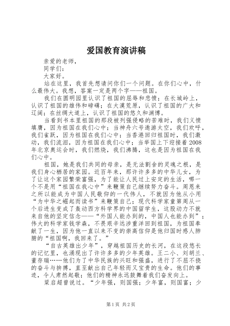 爱国教育演讲稿范文_第1页