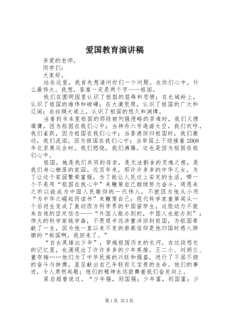 爱国教育演讲稿范文