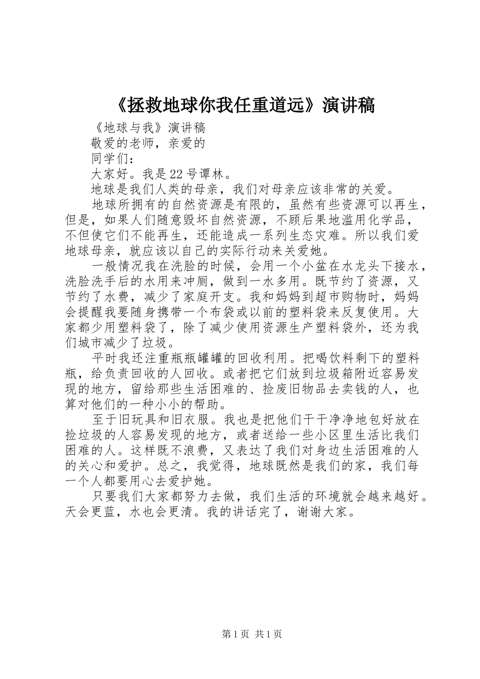 《拯救地球你我任重道远》演讲致辞_第1页