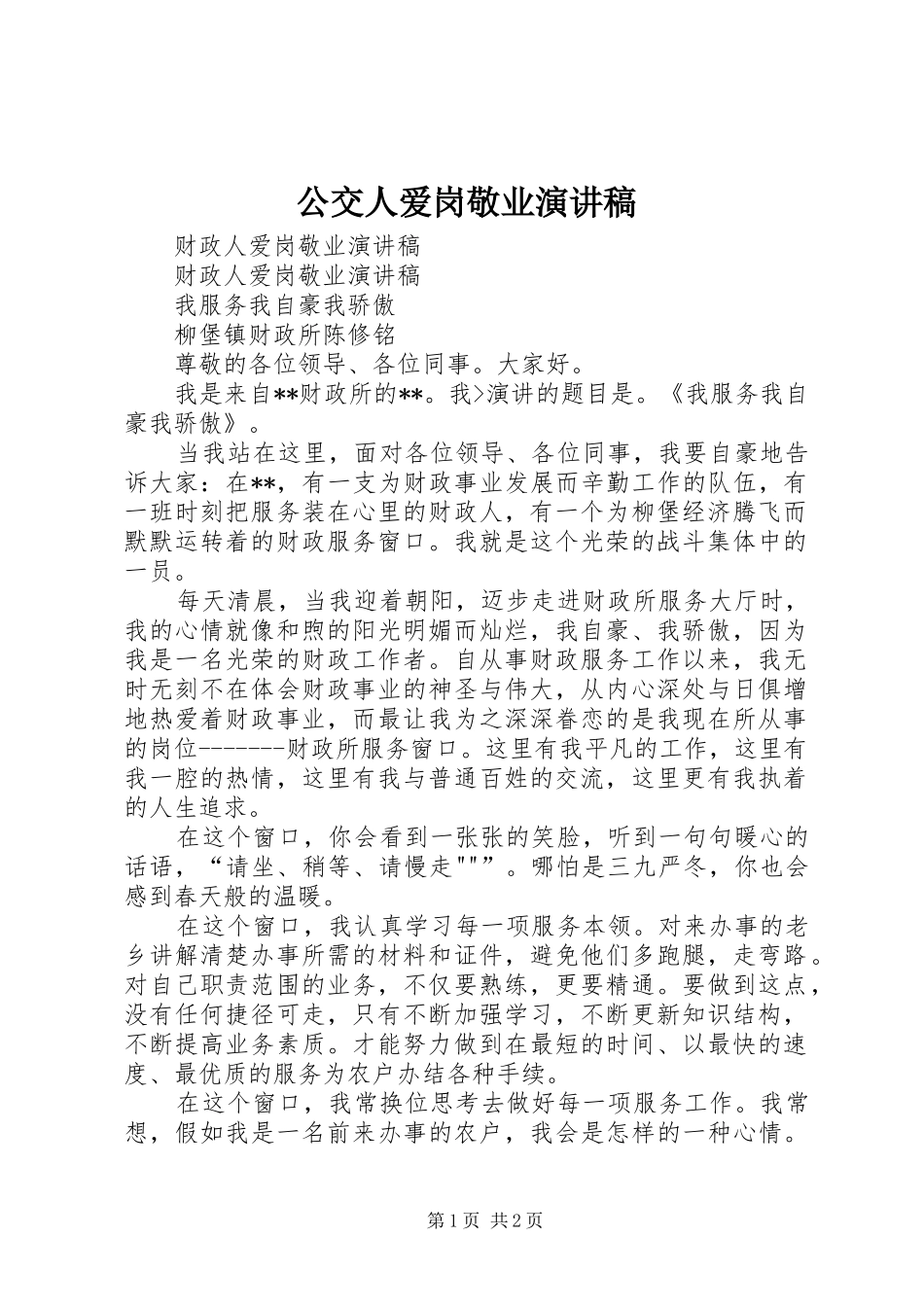 公交人爱岗敬业演讲致辞稿_第1页