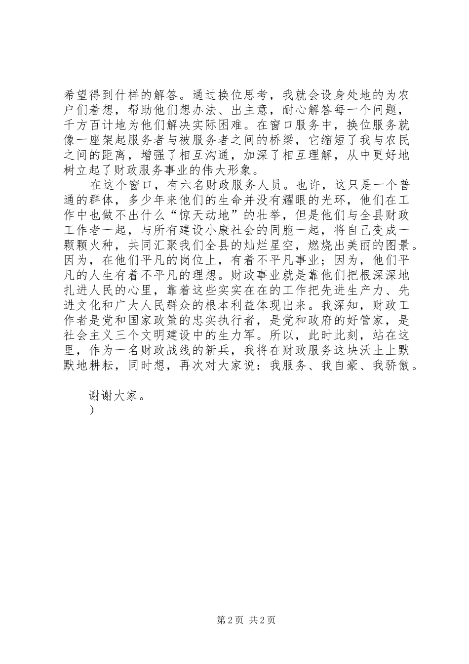 公交人爱岗敬业演讲致辞稿_第2页