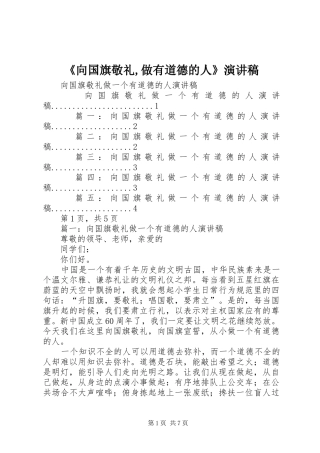 《向国旗敬礼,做有道德的人》演讲
