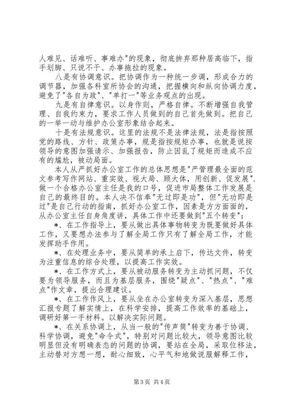 工商局办公室主任职务演讲稿范文集锦_第3页