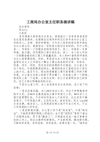 工商局办公室主任职务演讲稿范文集锦