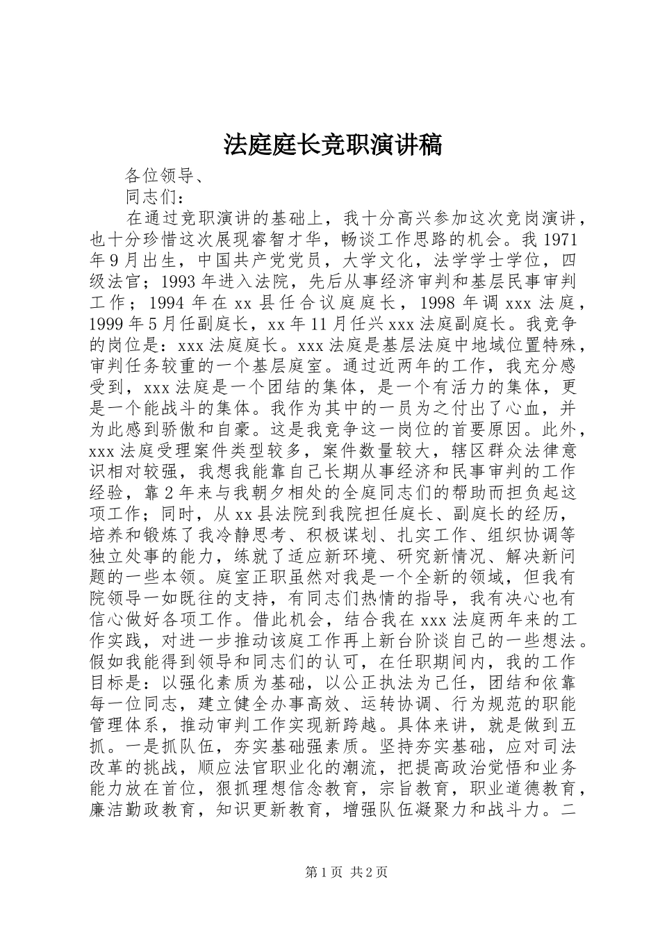 法庭庭长竞职演讲稿集锦_第1页