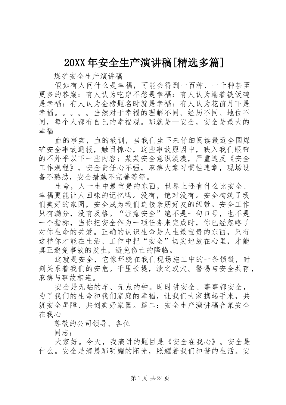 20XX年安全生产演讲稿范文[精选多篇]_第1页