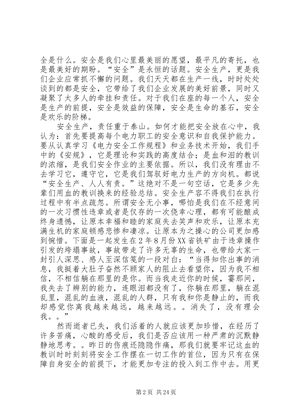 20XX年安全生产演讲稿范文[精选多篇]_第2页