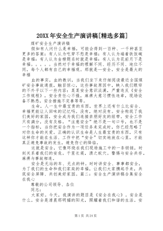 20XX年安全生产演讲稿范文[精选多篇]