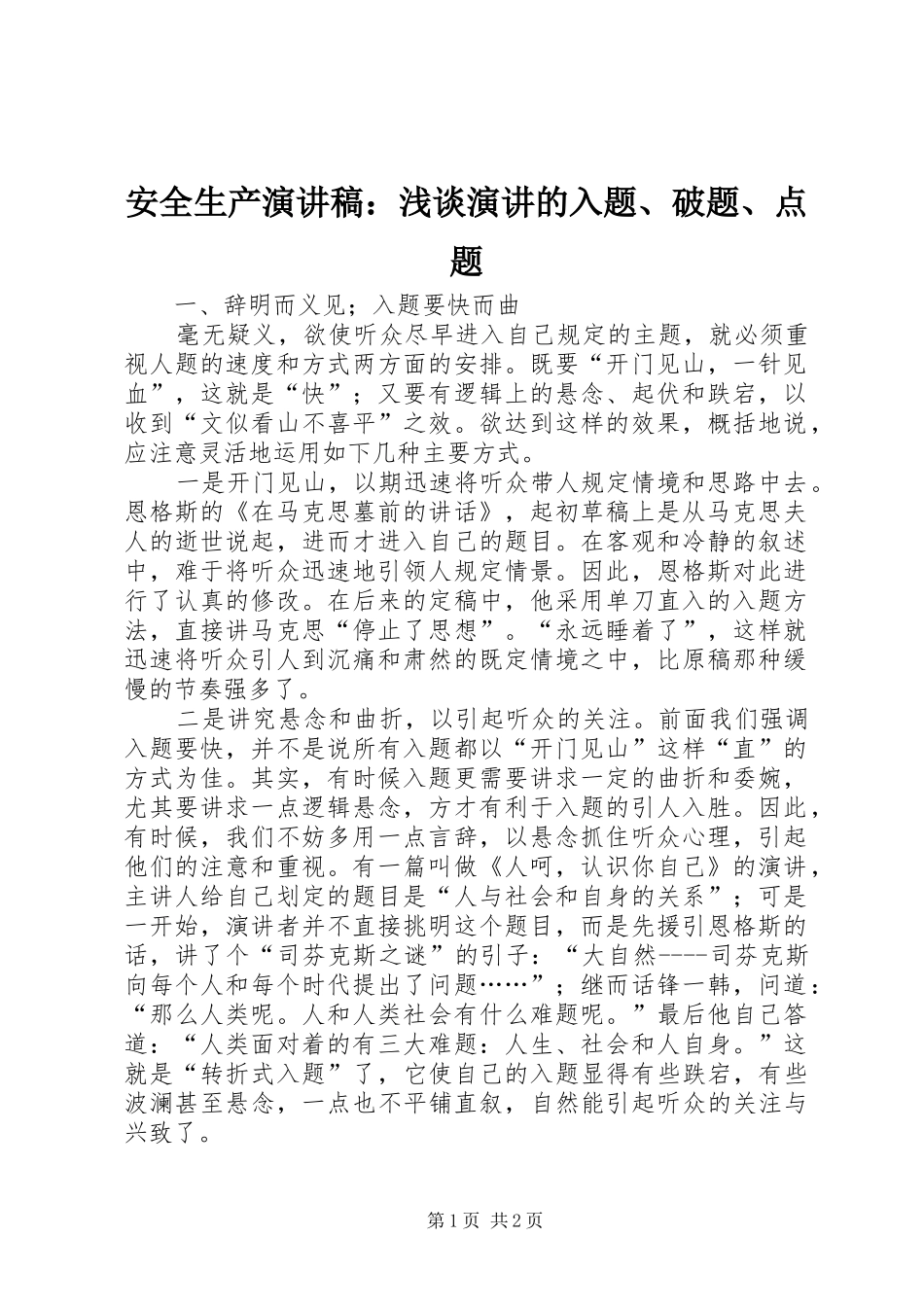 安全生产演讲稿范文：浅谈演讲的入题、破题、点题_第1页