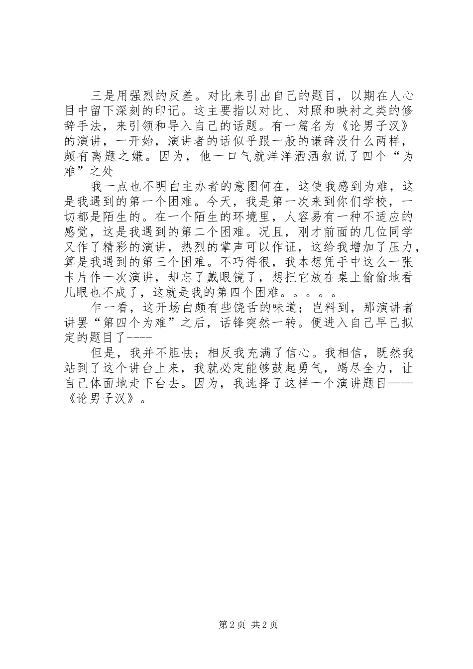 安全生产演讲稿范文：浅谈演讲的入题、破题、点题_第2页