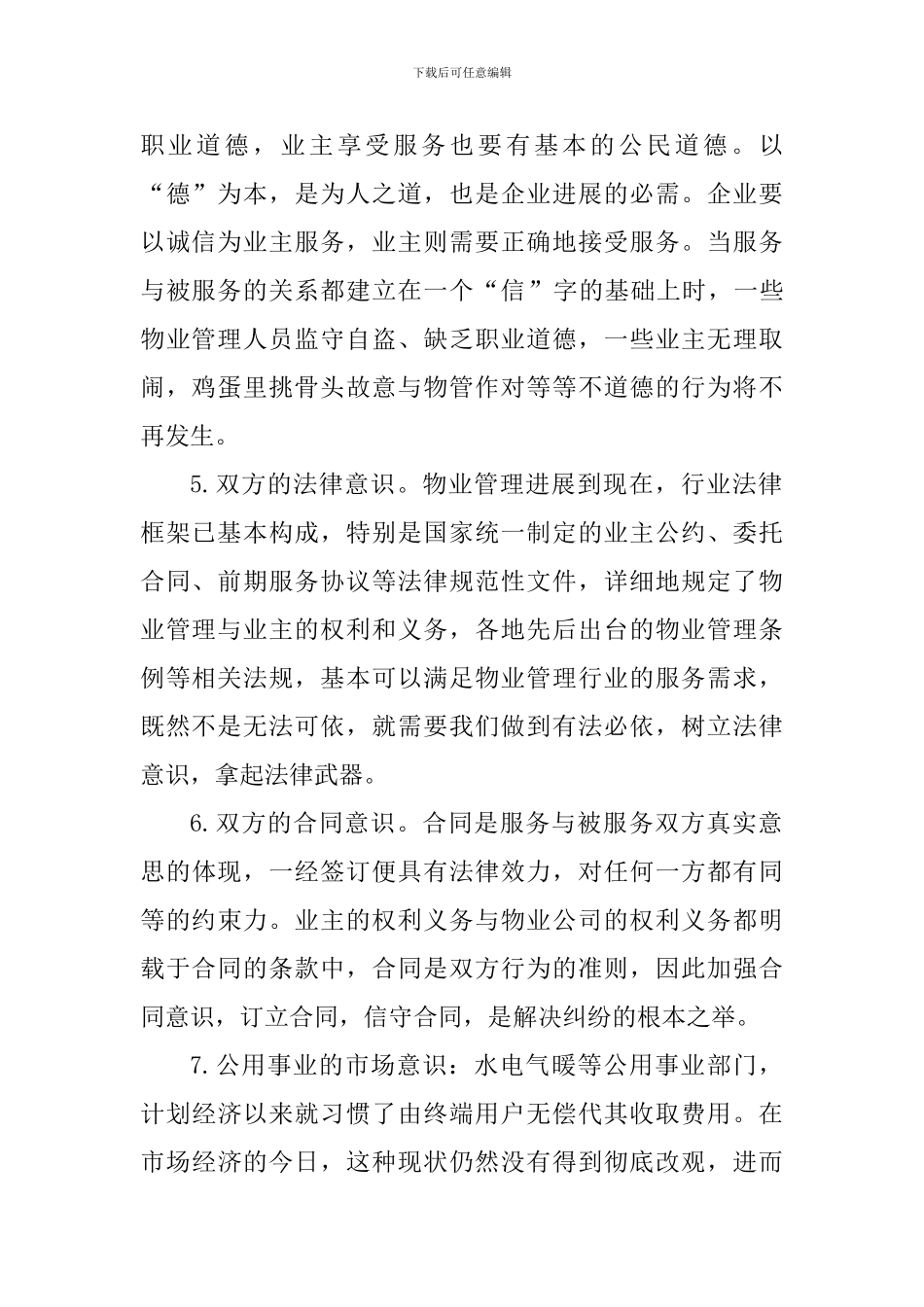 物业管理工作的心得体会1000字_第2页