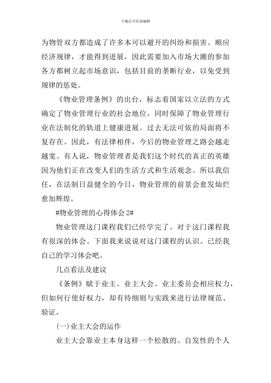 物业管理工作的心得体会1000字_第3页