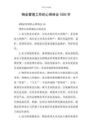 物业管理工作的心得体会1000字