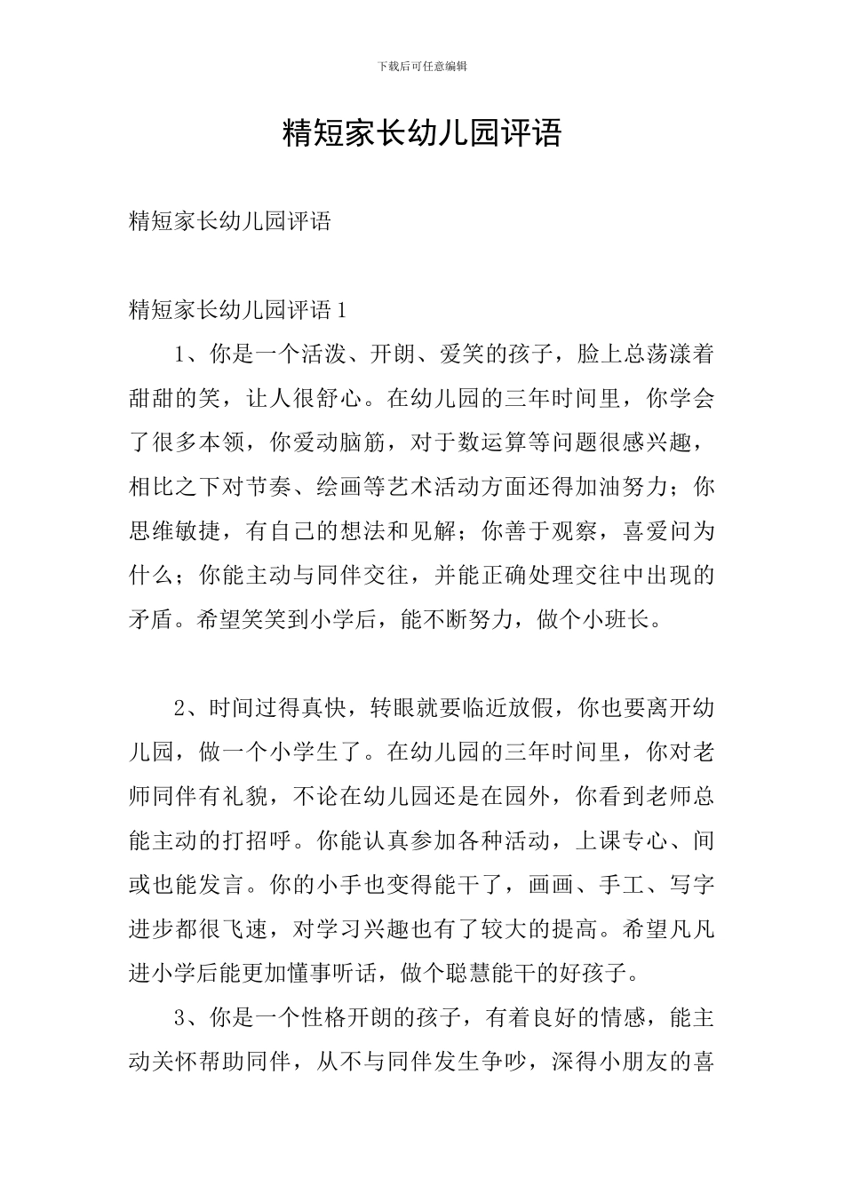 精短家长幼儿园评语_第1页