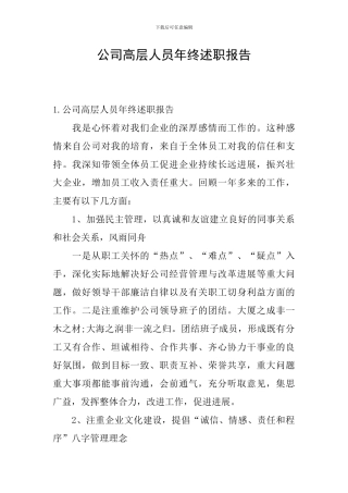 公司高层人员年终述职报告