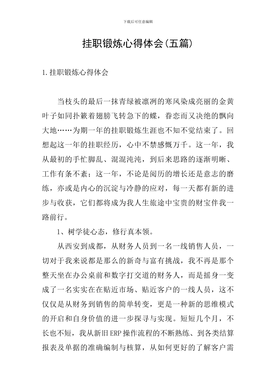 挂职锻炼心得体会(五篇)_第1页