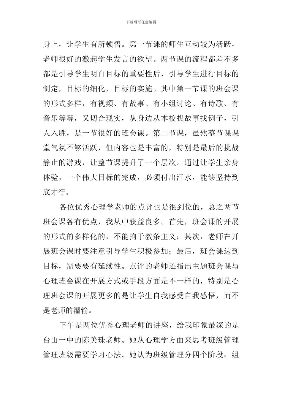 关于中小学心理健康教育培训个人的心得范文_第2页