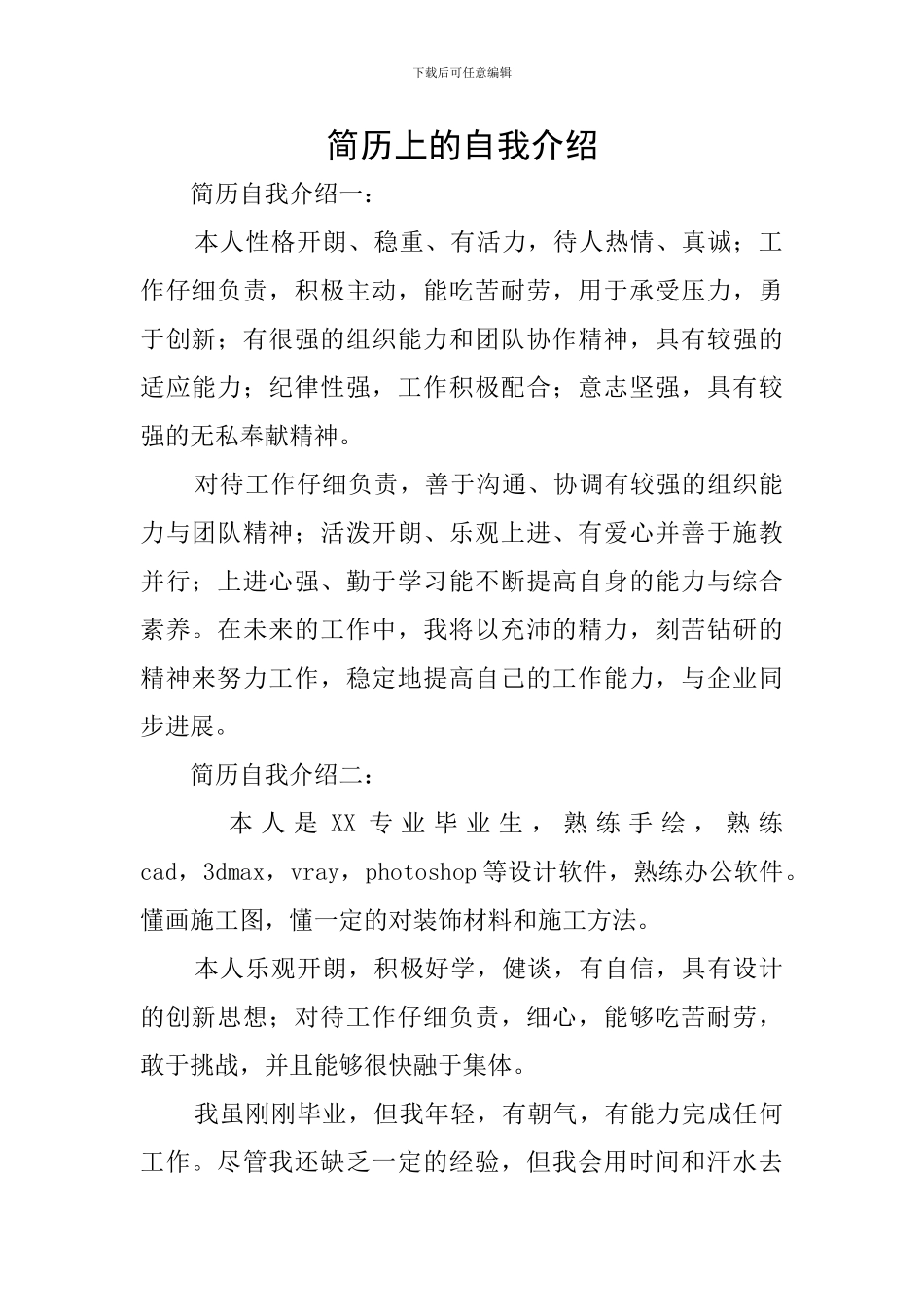 简历上的自我介绍_第1页