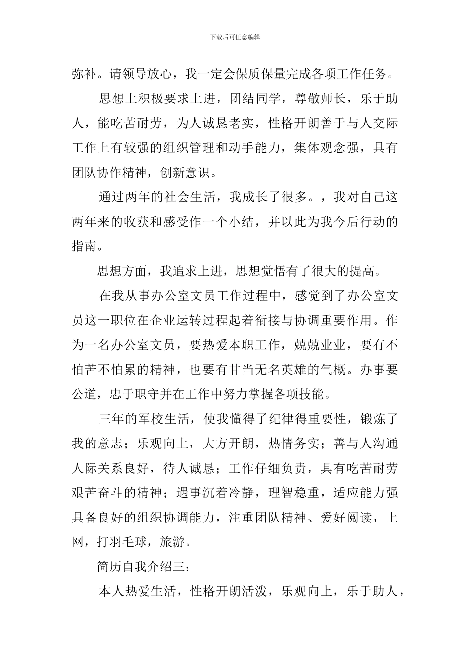 简历上的自我介绍_第2页