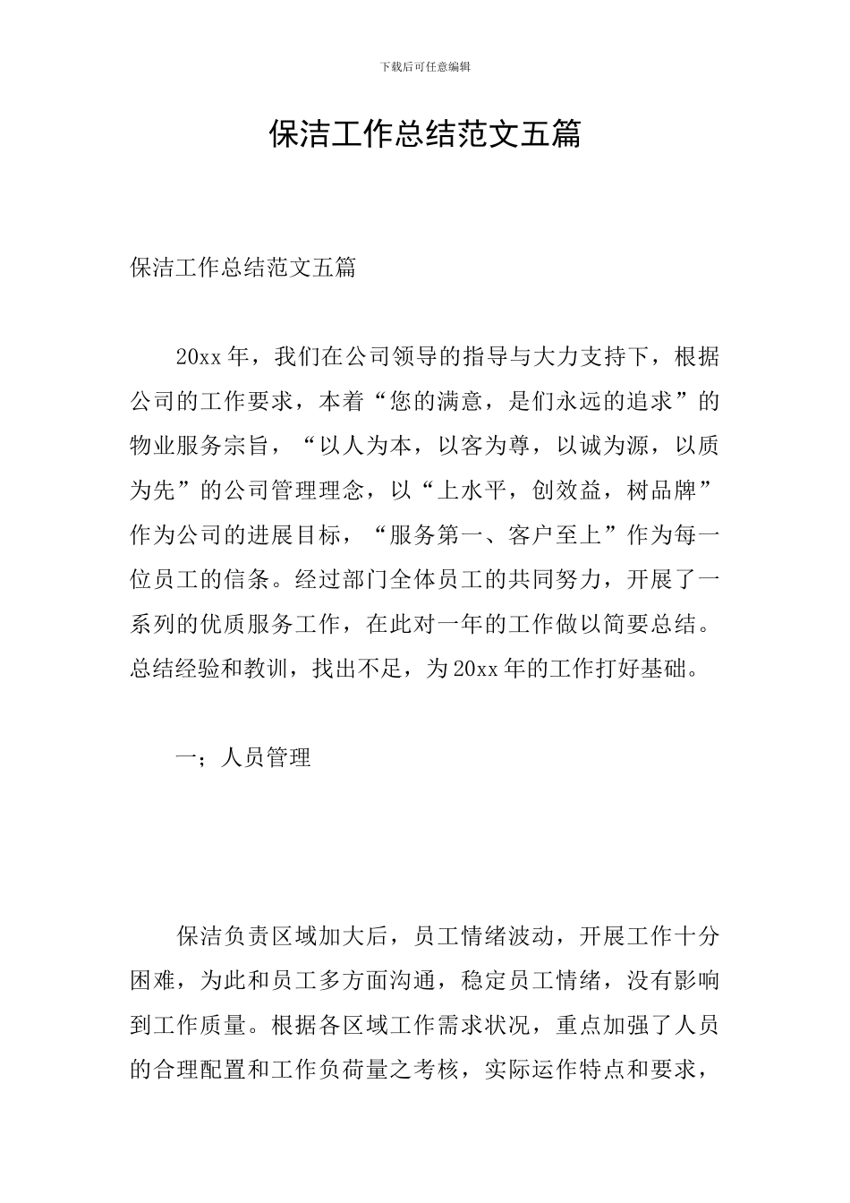 保洁工作总结范文五篇_第1页