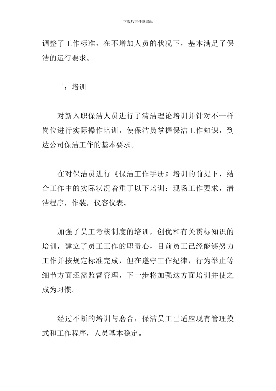 保洁工作总结范文五篇_第2页