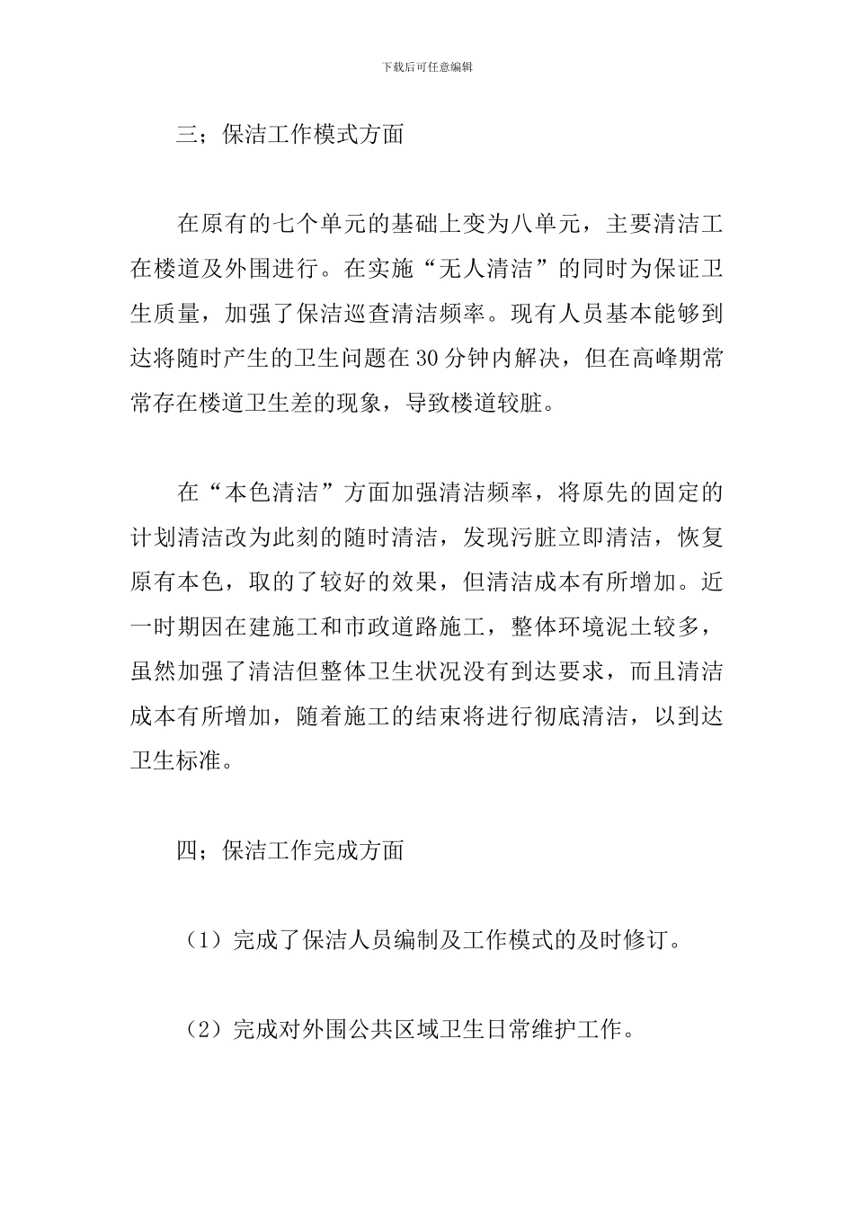 保洁工作总结范文五篇_第3页