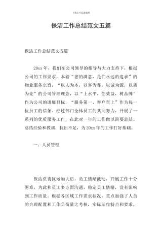 保洁工作总结范文五篇